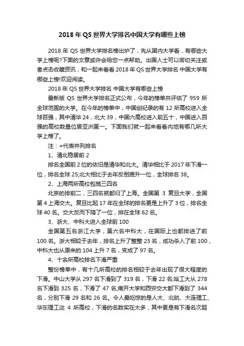 2018年QS世界大学排名中国大学有哪些上榜