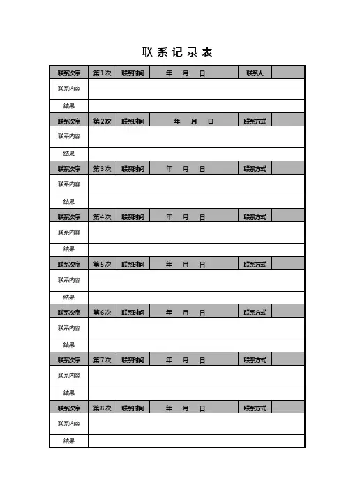 客户联系记录表模板