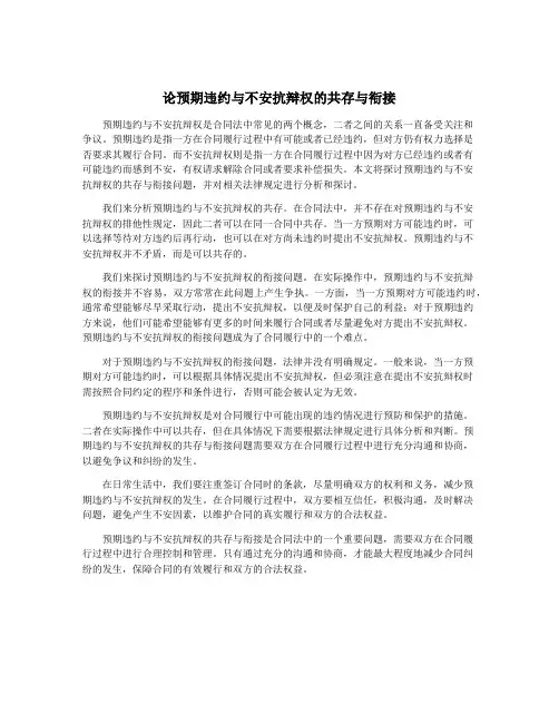 论预期违约与不安抗辩权的共存与衔接