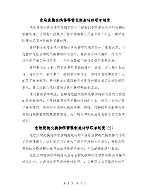 危险废物交换转移管理制度转移联单制度(4篇)