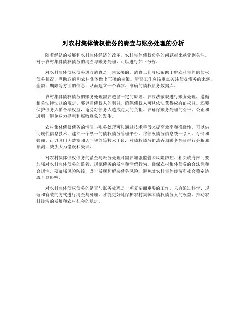 对农村集体债权债务的清查与账务处理的分析