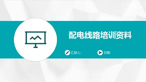 配电线路培训资料