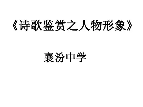 诗歌鉴赏之人物形象 (2)