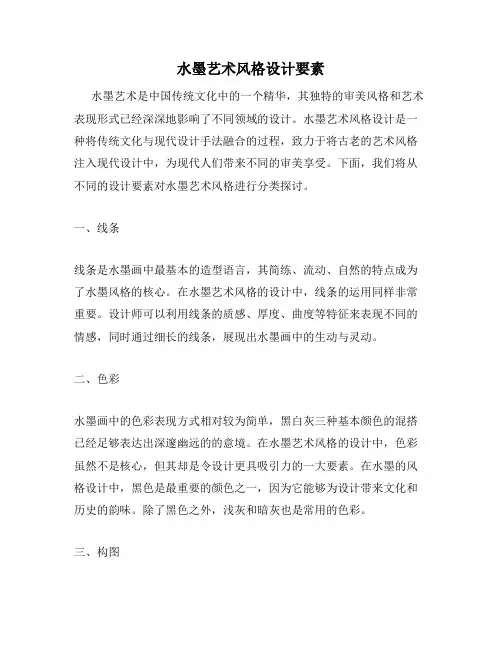 水墨艺术风格设计要素