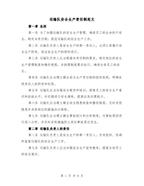 运输队安全生产责任制范文（3篇）