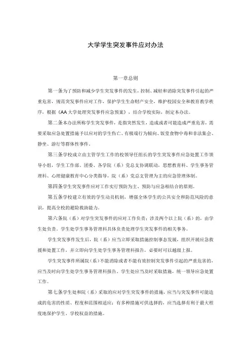 大学学生突发事件应对办法