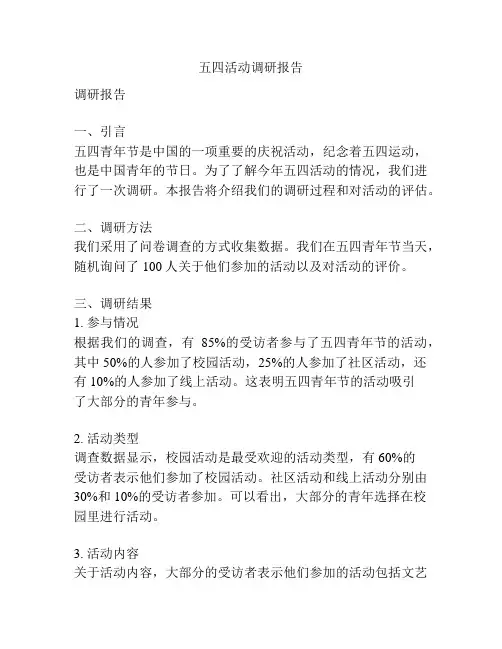 五四活动调研报告