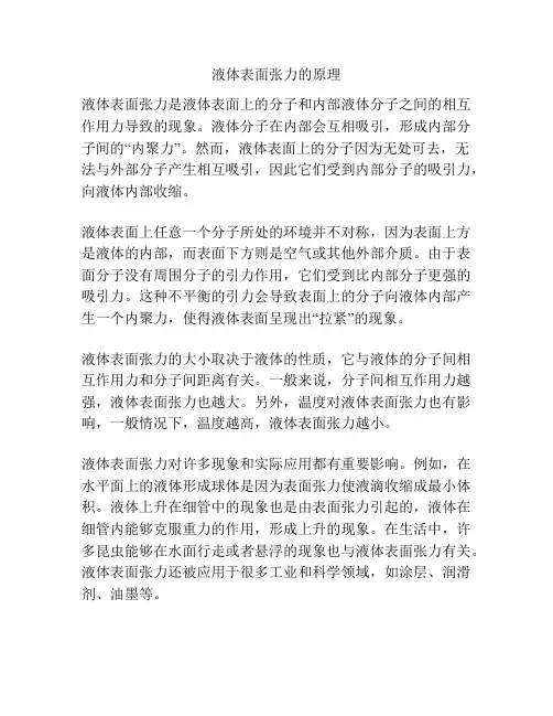 液体表面张力的原理
