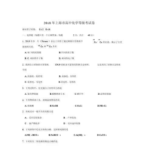 2018年上海市高中化学等级考试卷(20200625223505)
