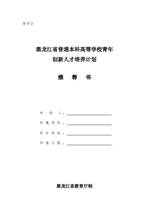 黑龙江省普通本科高等学校青年创新人才培养计划推荐书