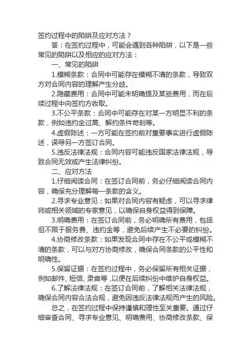 签约过程中的陷阱及应对方法