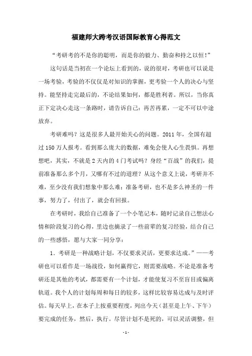 福建师大跨考汉语国际教育心得范文