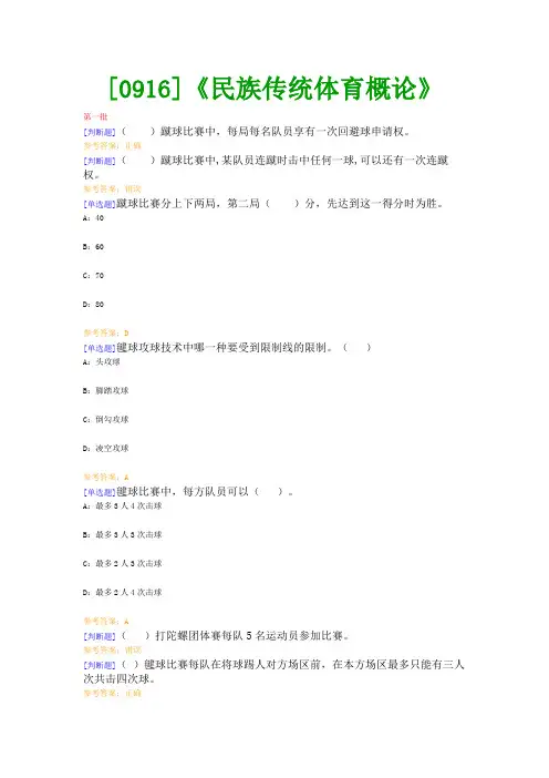 【最新版】[0916]《民族传统体育概论》网上作业与课程考试复习资料(全)