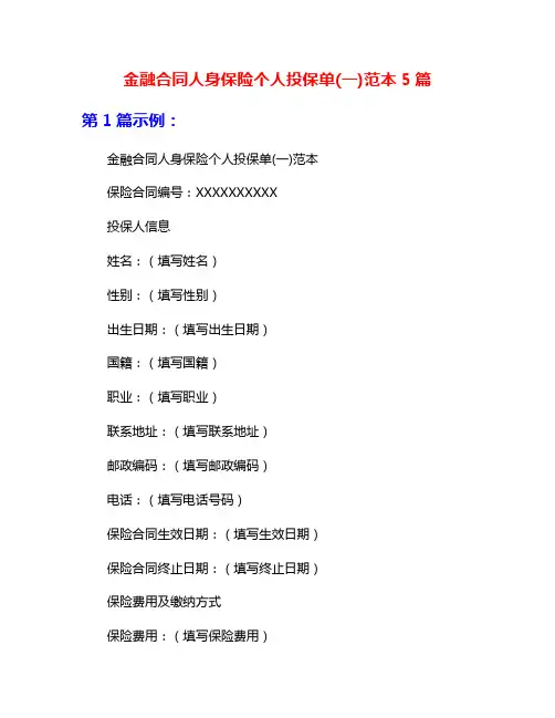 金融合同人身保险个人投保单(一)范本5篇