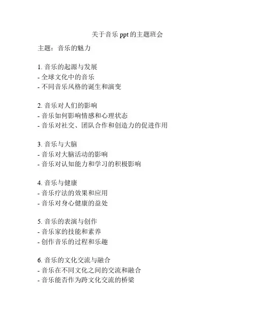 关于音乐ppt的主题班会