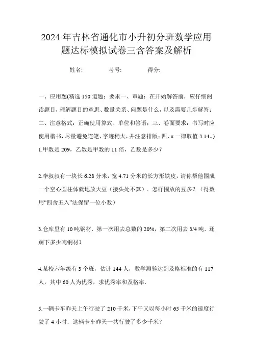 2024年吉林省通化市小升初分班数学应用题达标模拟试卷三含答案及解析