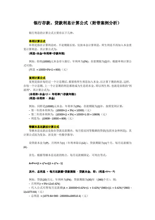 银行存款、贷款利息计算公式(附带案例分析)