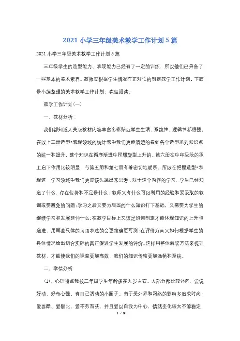 2021小学三年级美术教学工作计划5篇