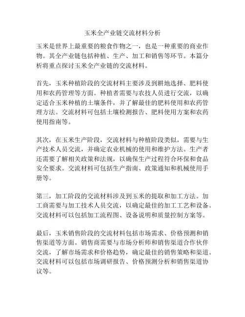 玉米全产业链交流材料分析