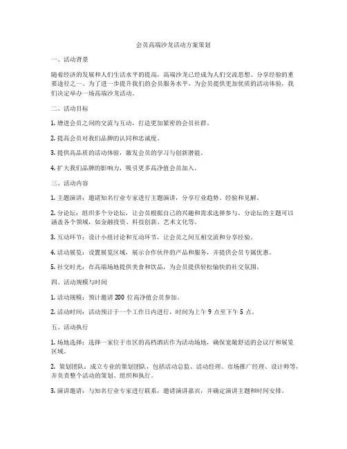 会员高端沙龙活动方案策划