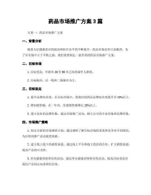 药品市场推广方案3篇