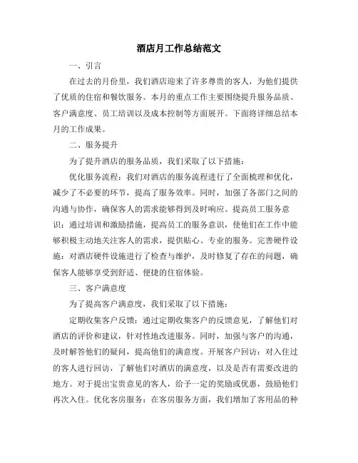 酒店月工作总结范文