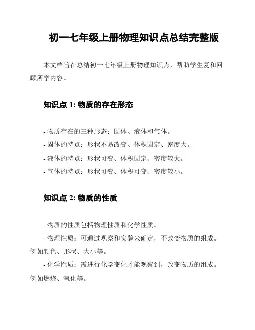 初一七年级上册物理知识点总结完整版