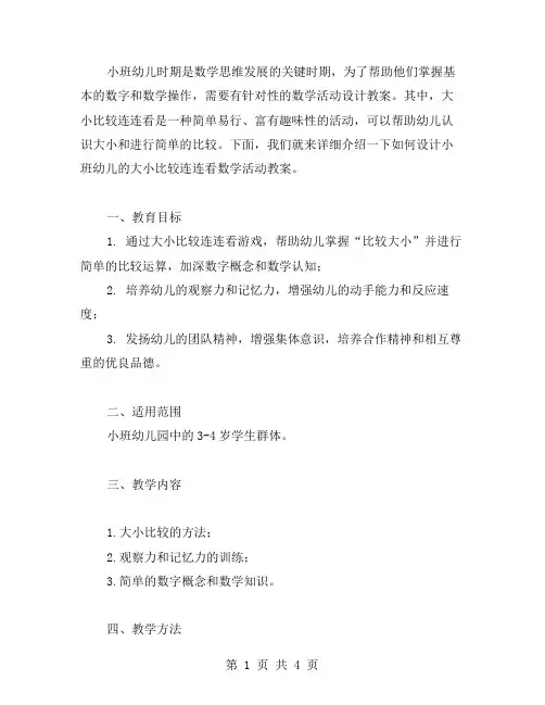 幼儿小班数学活动设计教案：大小比较连连看