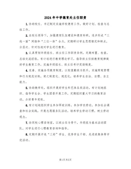 2024年中学德育处主任职责(三篇)