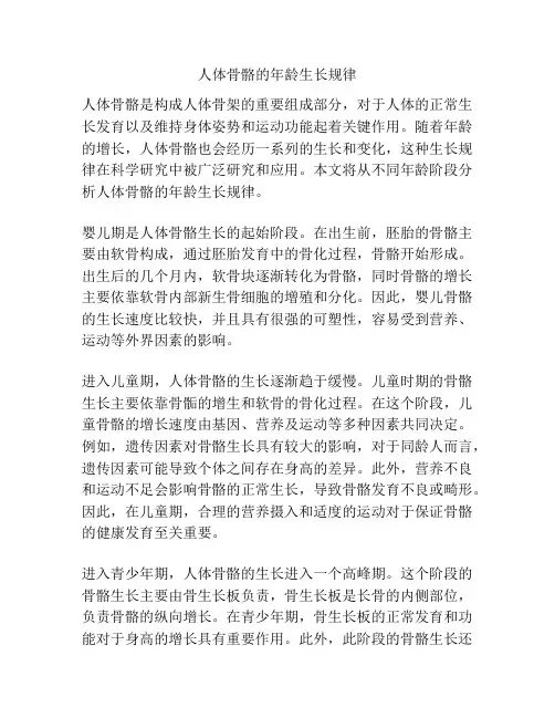 人体骨骼的年龄生长规律