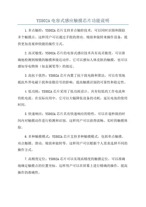 YS802A电容式感应触摸芯片功能说明