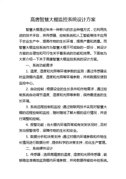高唐智慧大棚监控系统设计方案