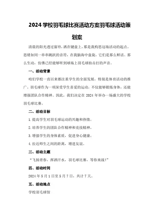 2024学校羽毛球比赛活动方案羽毛球活动策划案