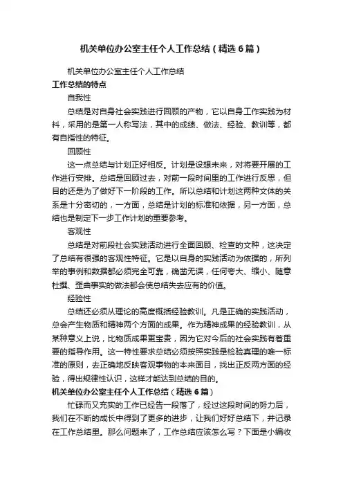 机关单位办公室主任个人工作总结（精选6篇）