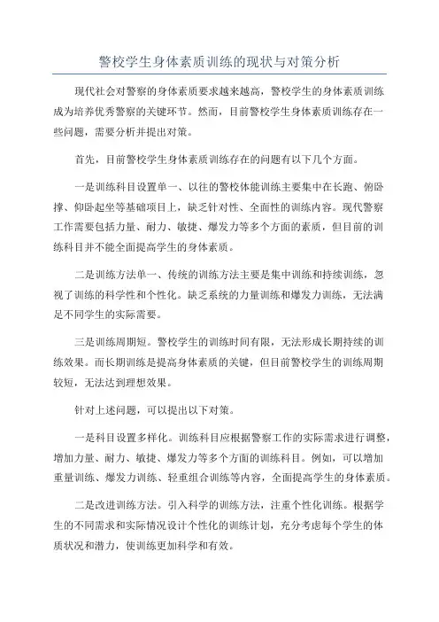 警校学生身体素质训练的现状与对策分析