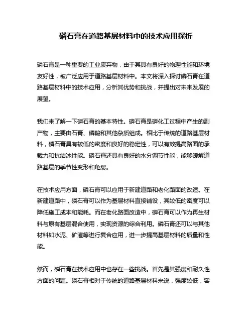 磷石膏在道路基层材料中的技术应用探析