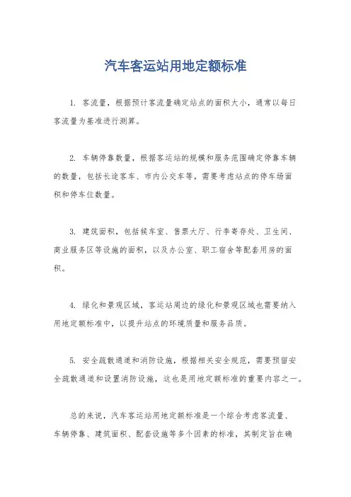 汽车客运站用地定额标准