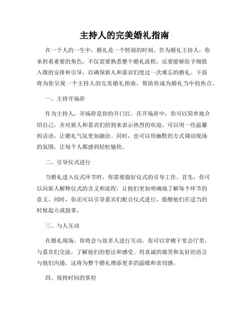 主持人的完美婚礼指南