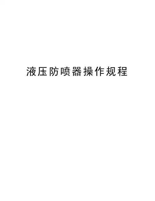 液压防喷器操作规程教学文案