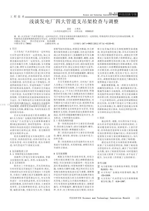 浅谈发电厂四大管道支吊架检查与调整