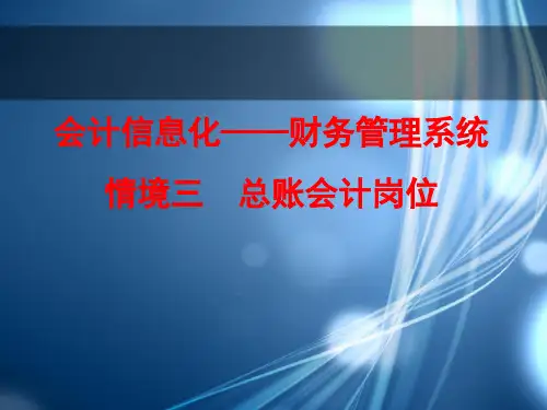 ERP财务管理系统(用友U8 V10.1版)课件情境三  总账会计岗位
