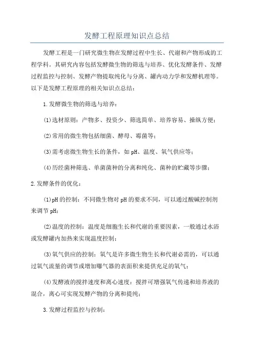 发酵工程原理知识点总结