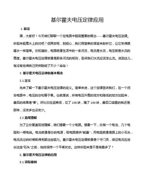 基尔霍夫电压定律应用