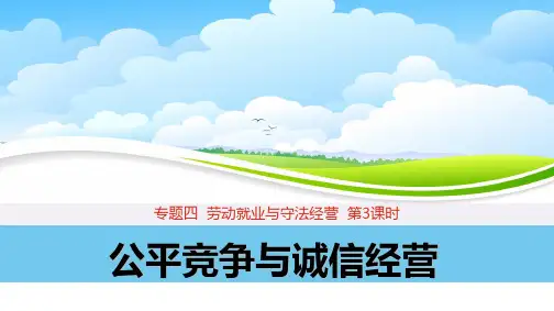课件1：4.3 公平竞争与诚信经营