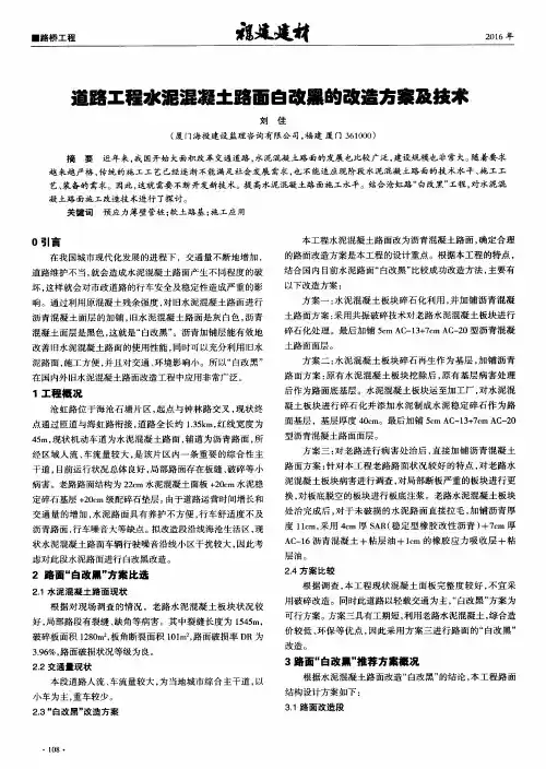 道路工程水泥混凝土路面白改黑的改造方案及技术