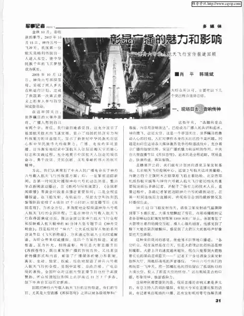 彰显广播的魅力和影响——神舟六号载人航天飞行宣传报道回顾