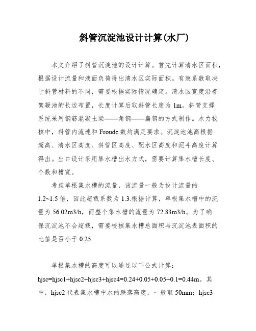 斜管沉淀池设计计算(水厂)