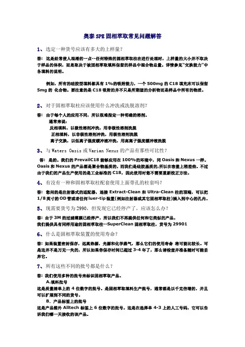 奥泰SPE固相萃取常见问题解答汇总