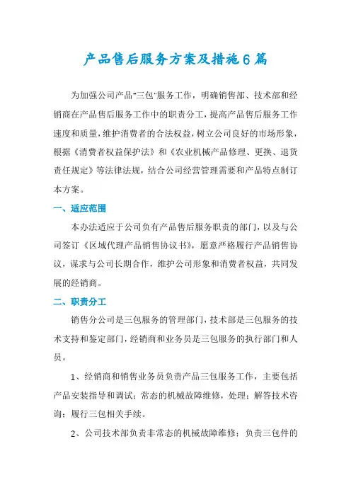 产品售后服务方案及措施6篇