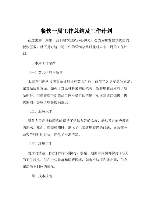 餐饮一周工作总结及工作计划